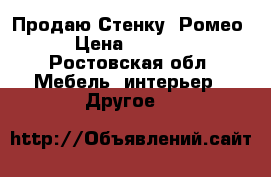  Продаю Стенку “Ромео“ › Цена ­ 10 000 - Ростовская обл. Мебель, интерьер » Другое   